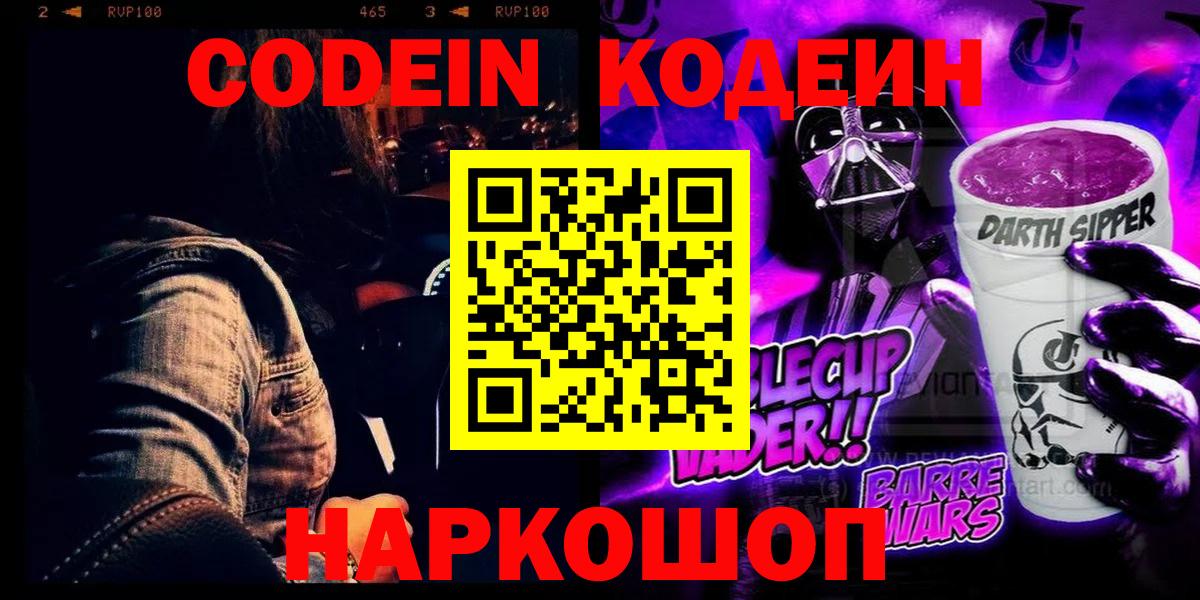Кодеиновый сироп Lean Purple Drank Омск